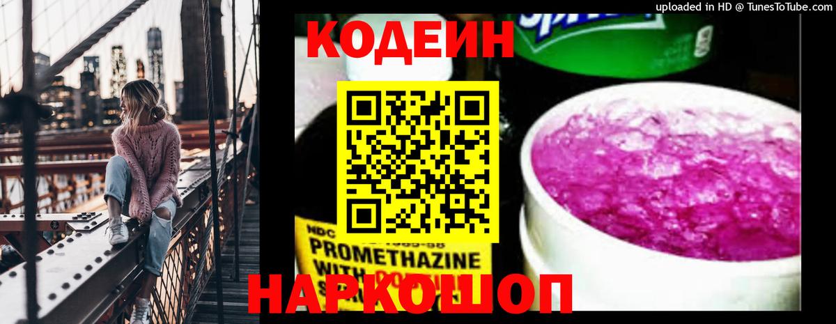 Кодеиновый сироп Lean Purple Drank  Вход с VPN  Краснокаменск  Кодеиновый сироп Lean Purple Drank 