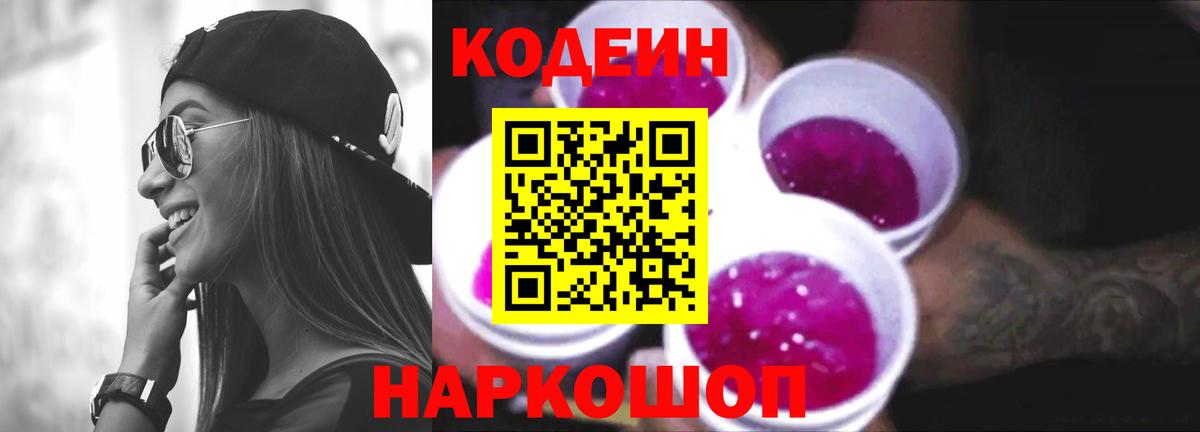 Codein напиток Lean (лин) Краснокаменск